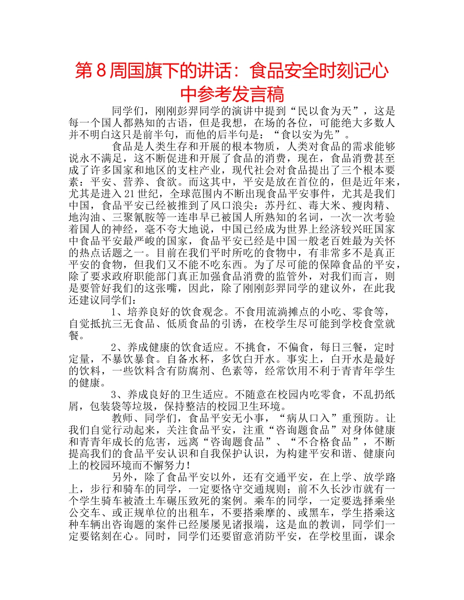 第8周国旗下的讲话食品安全时刻记心中参考发言稿 _第1页