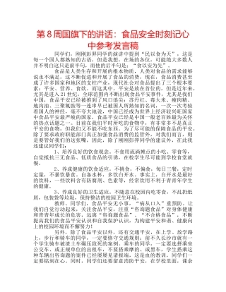 第8周国旗下的讲话食品安全时刻记心中参考发言稿 