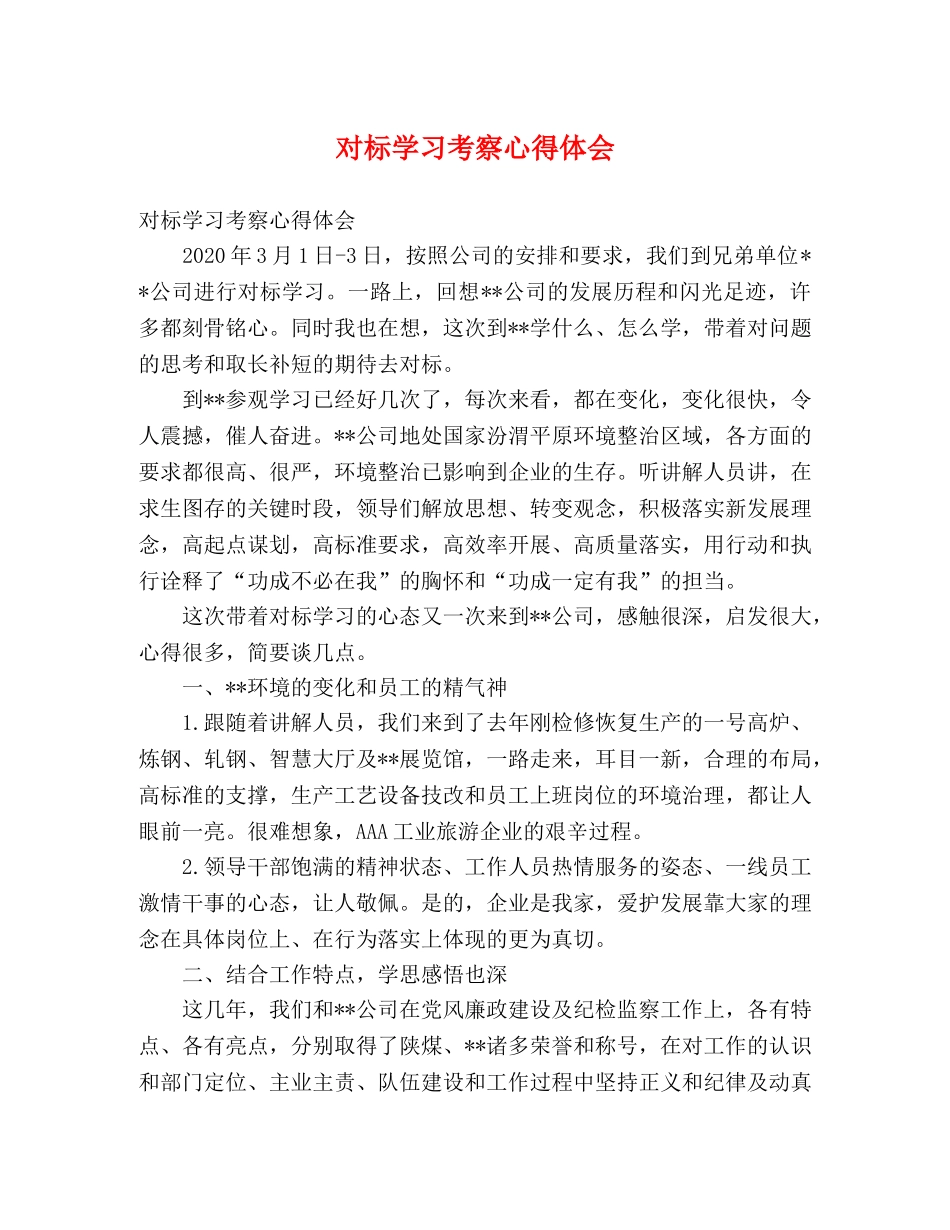 对标学习考察心得体会 _第1页