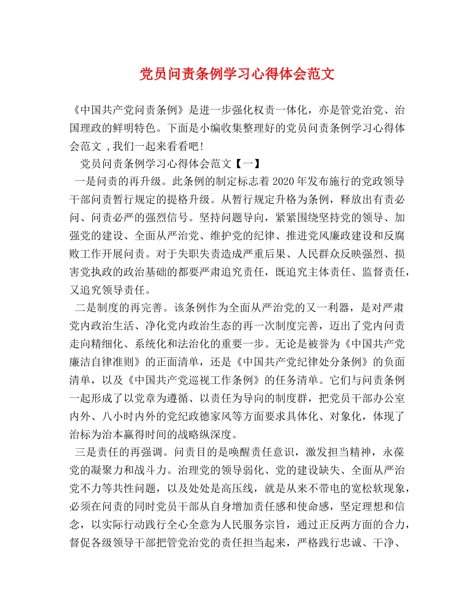 党员问责条例学习心得体会范文 _第1页