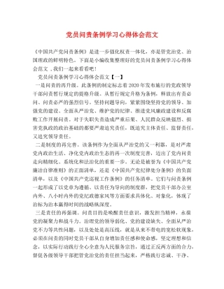 党员问责条例学习心得体会范文 