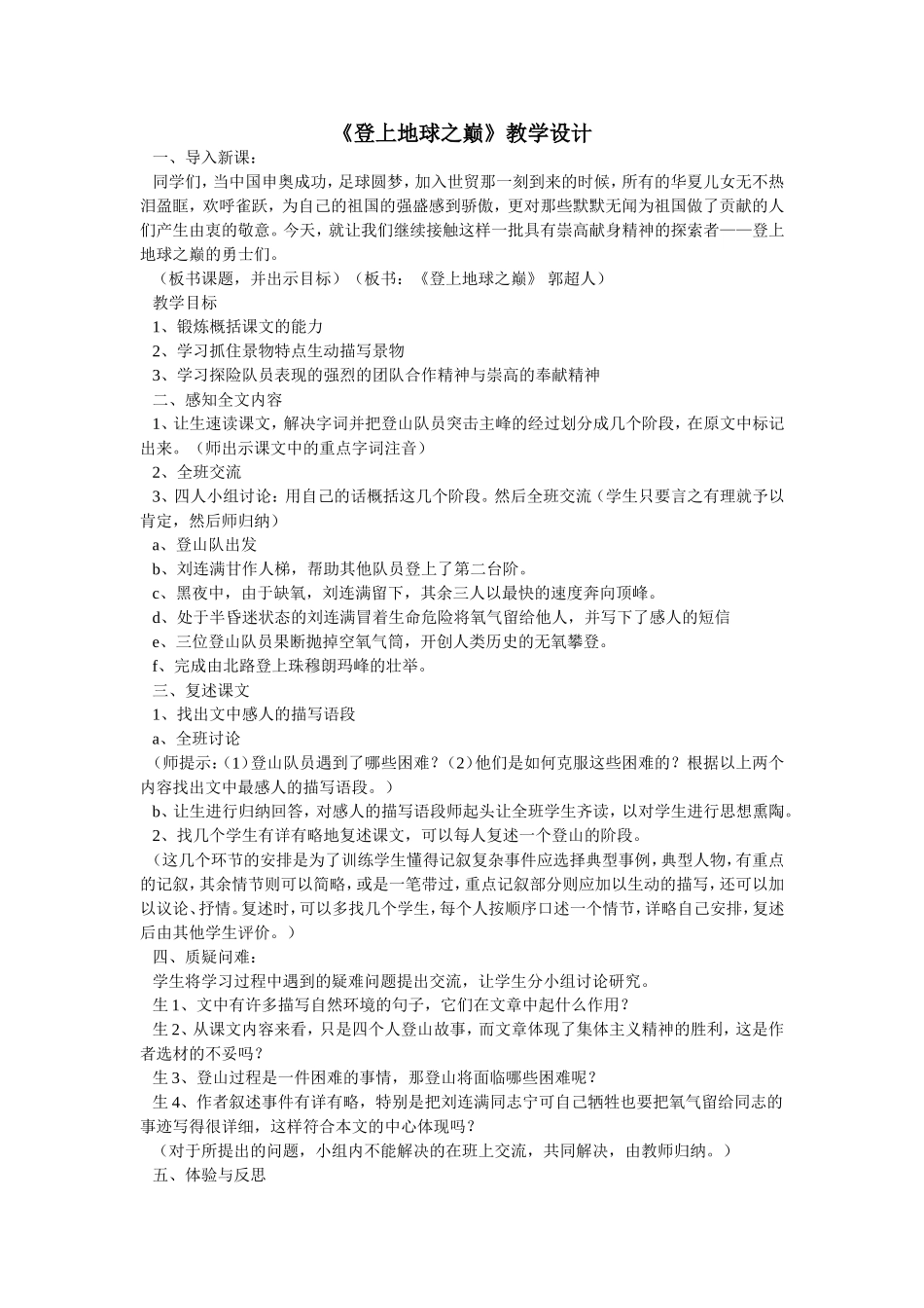 《登上地球之巅》教学设计_第1页