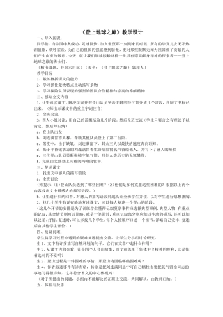 《登上地球之巅》教学设计