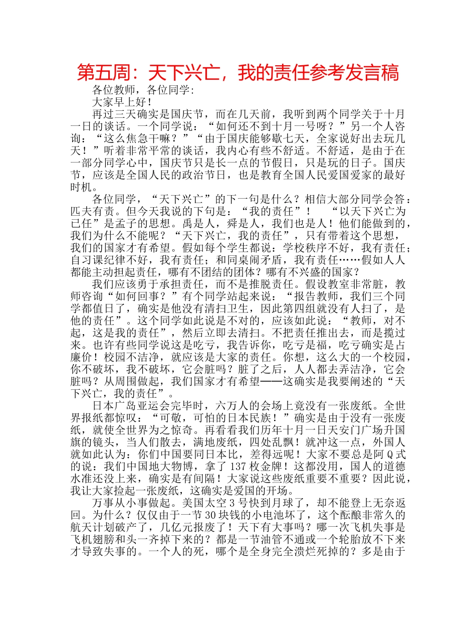 第五周天下兴亡，我的责任参考发言稿 _第1页