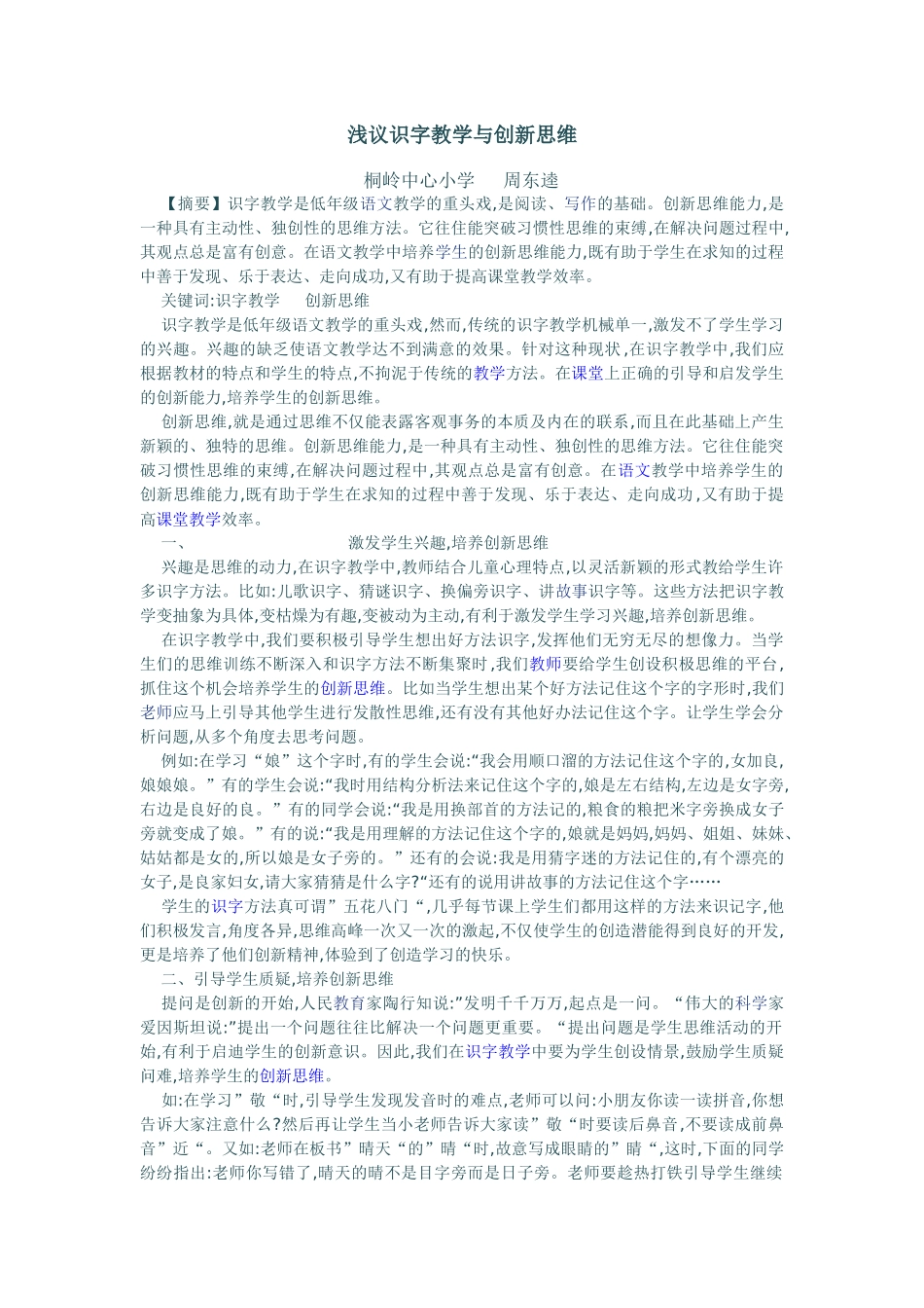 浅议识字教学与创新思维_第1页