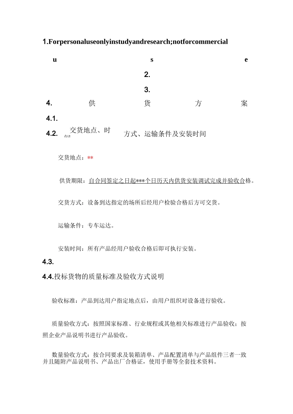 供货方案 (2)_第1页