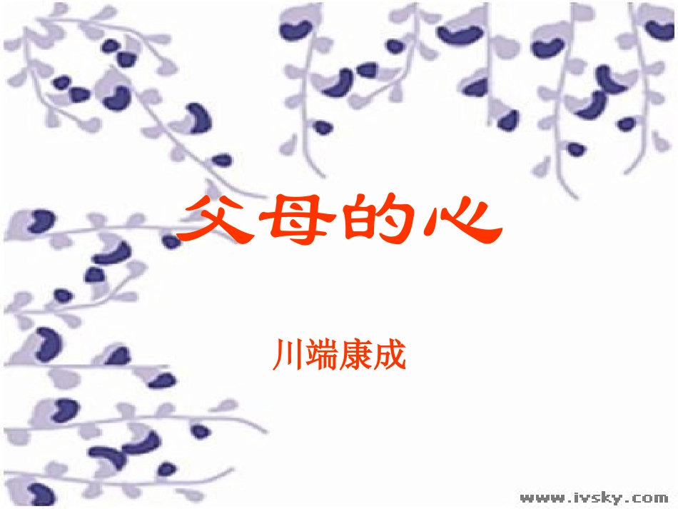 《父母的心》课件3_第1页