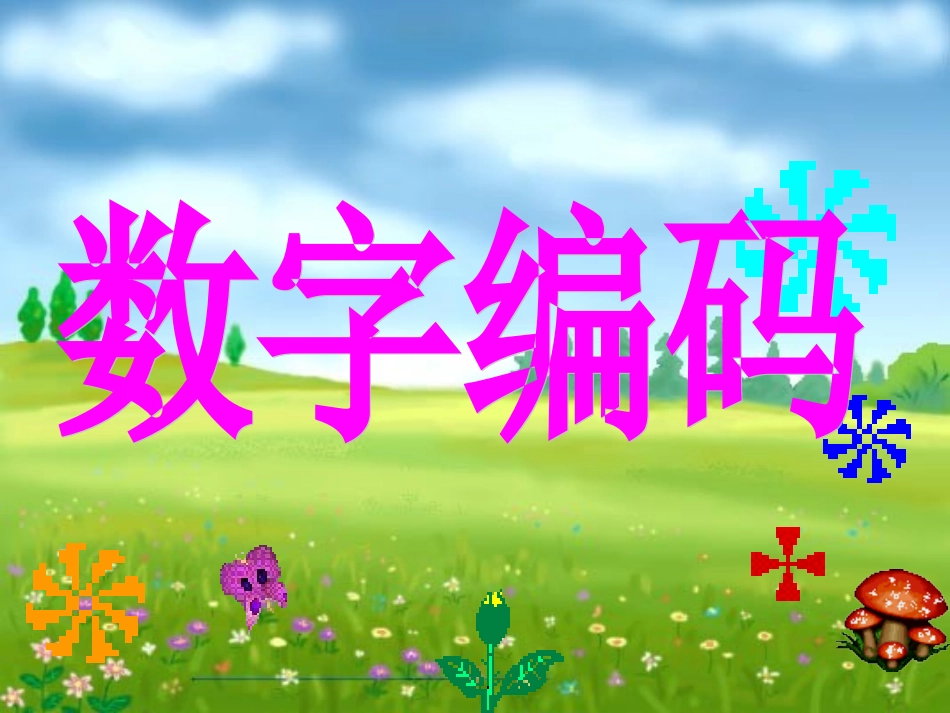 2014人教版四年级上册数字编码PPT_第2页