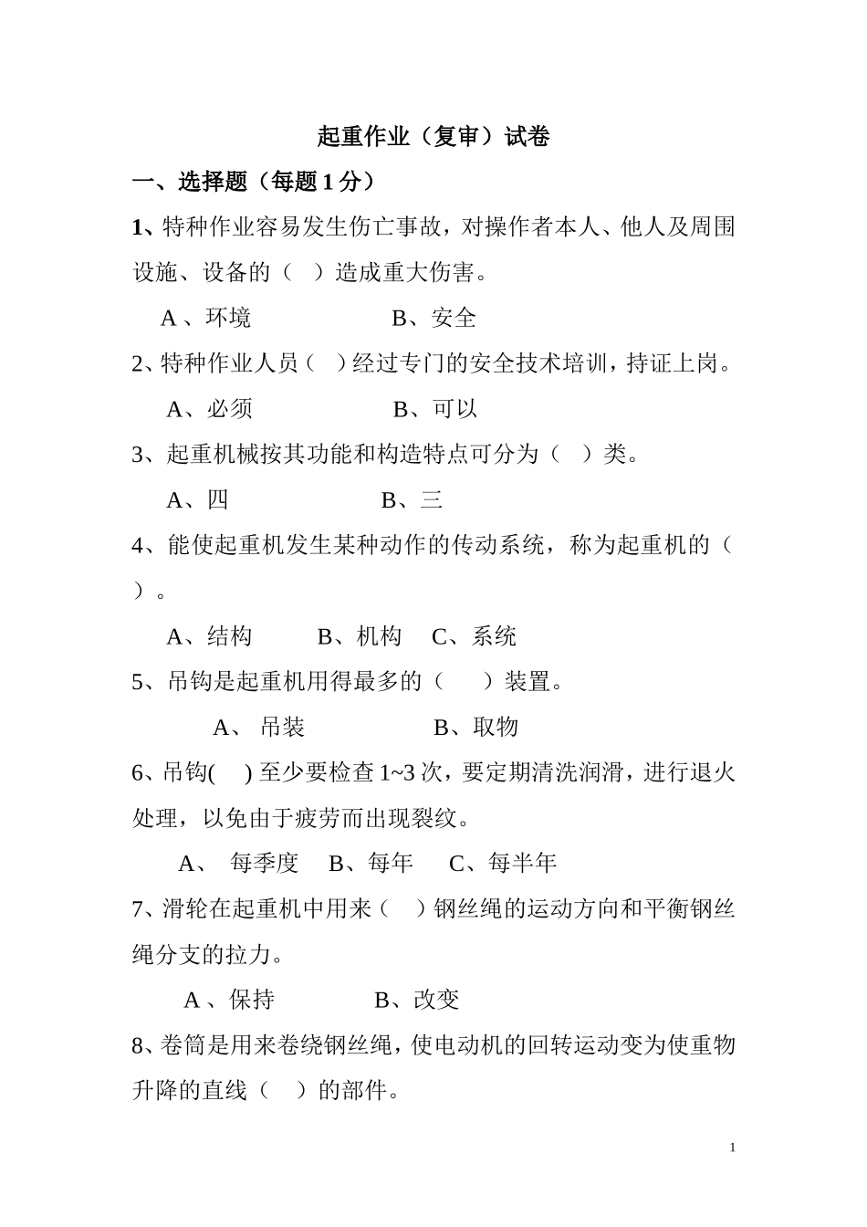 起重作业复审试卷_第1页