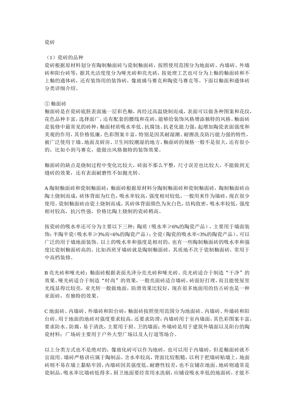 康提罗瓷砖：说说瓷砖_第1页