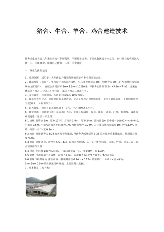 猪舍、牛舍、羊舍、鸡舍建造技术