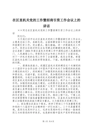 在区直机关党的工作暨招商引资工作会议上的讲话发言