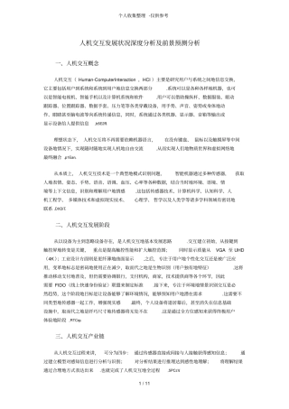 人机交互发展状况深度分析研究及前景预测分析研究