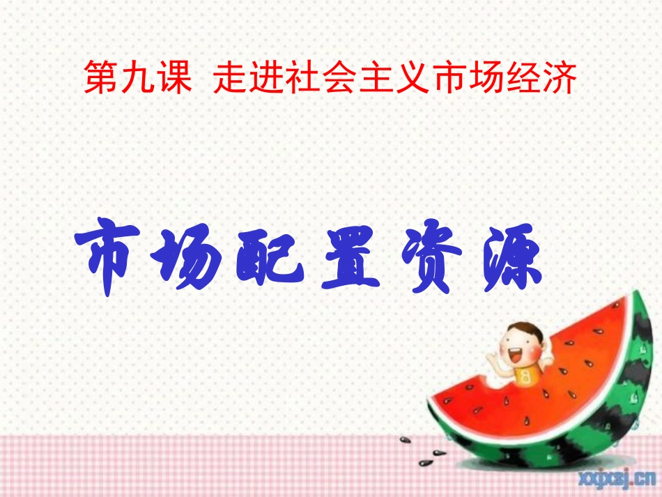 市场配置资源（优质课课件）_第2页