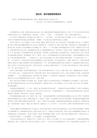 我不相信教育是快乐的