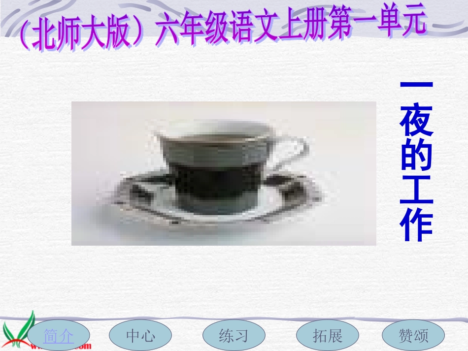 一夜的工作PPT课件_第1页