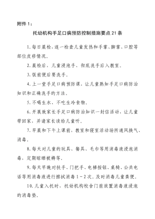 托幼机构手足口病预防控制措施要点21条