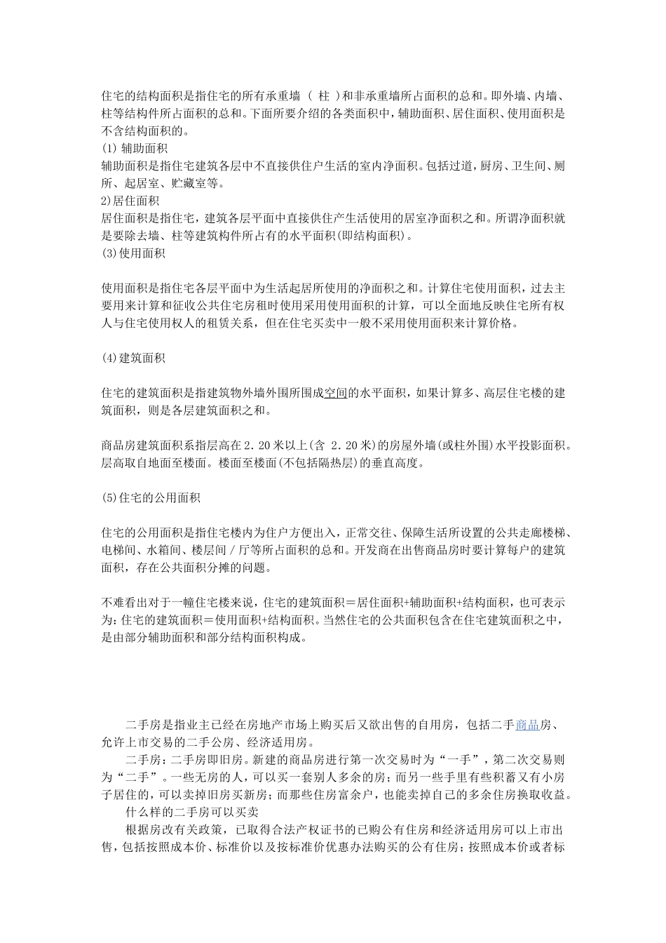 住宅的结构面积是指住宅的所有承重墙_第1页