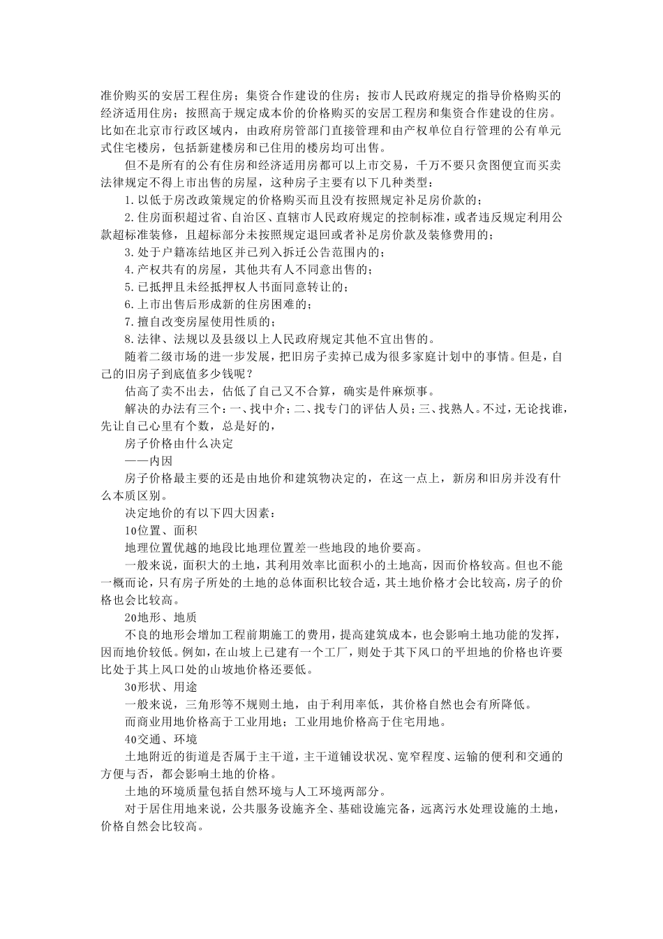 住宅的结构面积是指住宅的所有承重墙_第2页