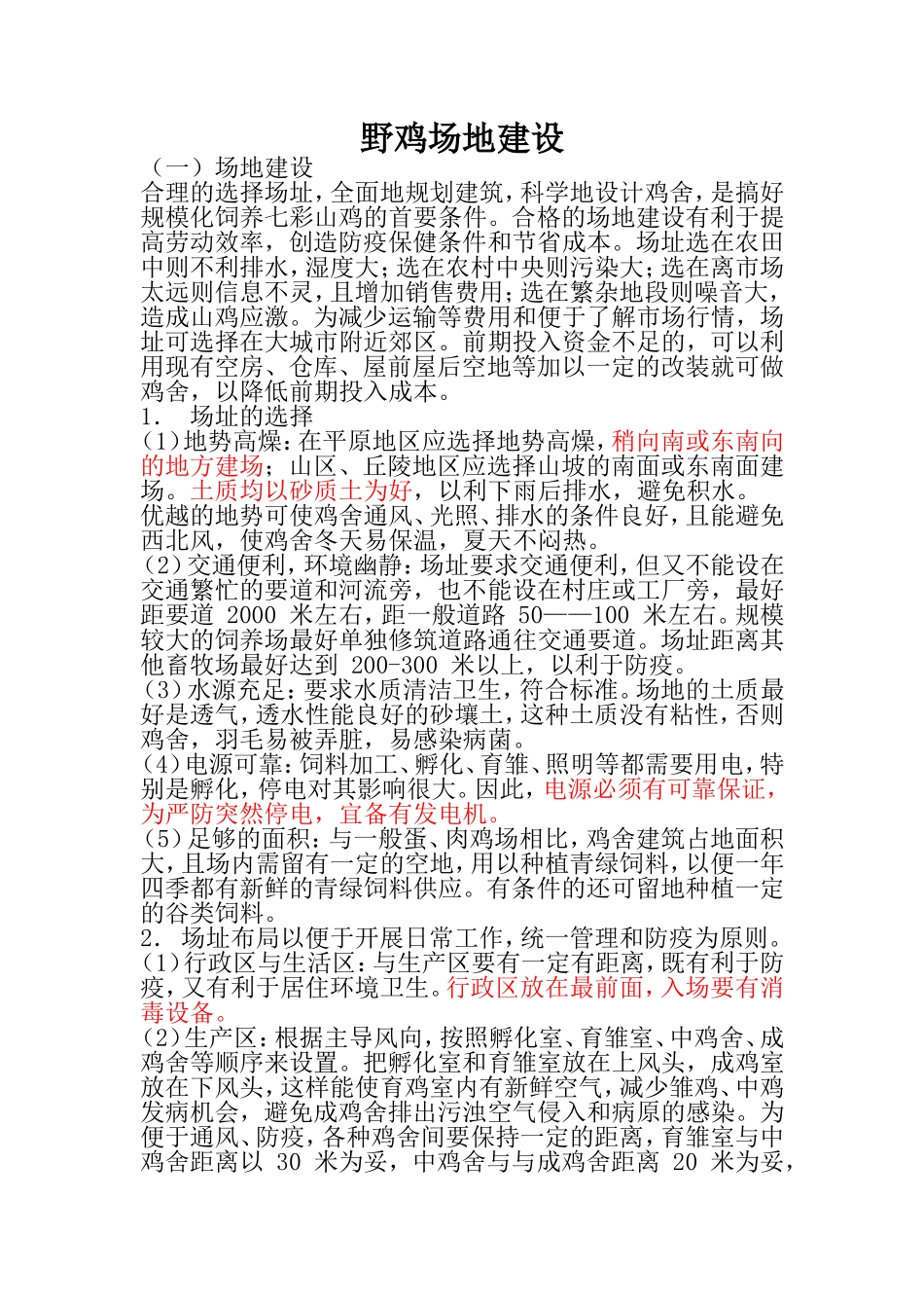 野鸡场地建设_第1页