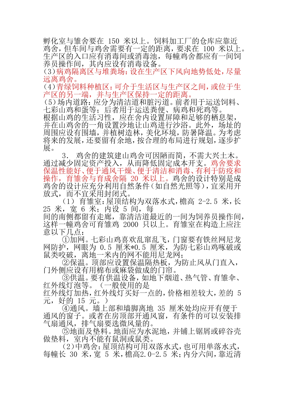 野鸡场地建设_第2页