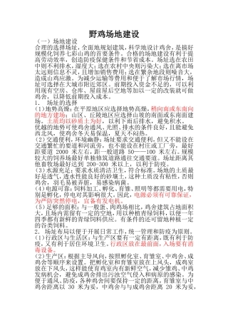 野鸡场地建设