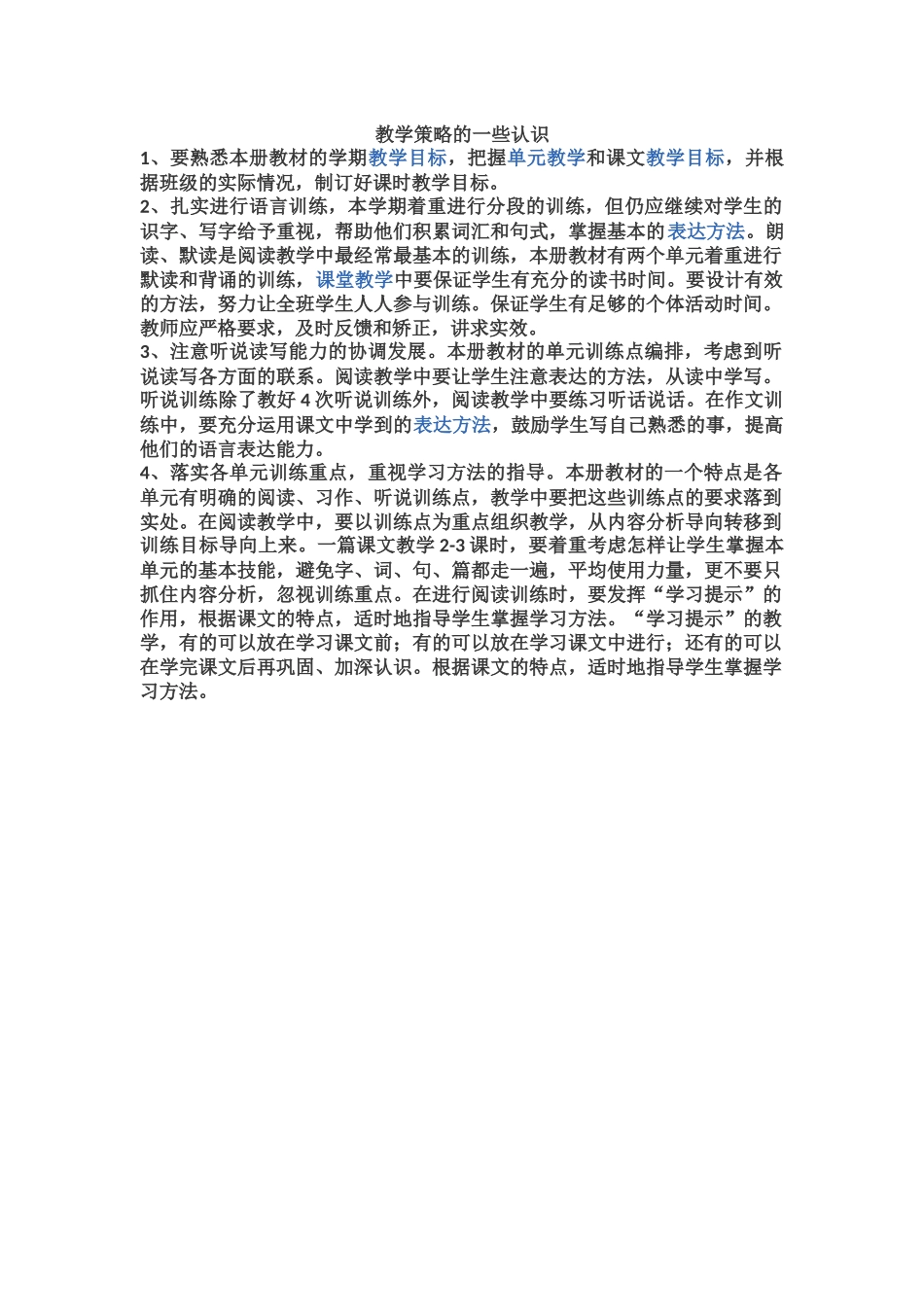 分享一下教学策略的一些认识_第1页