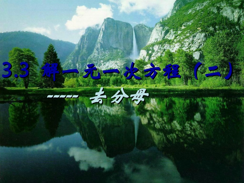 解一元一次方程二去分母_第1页