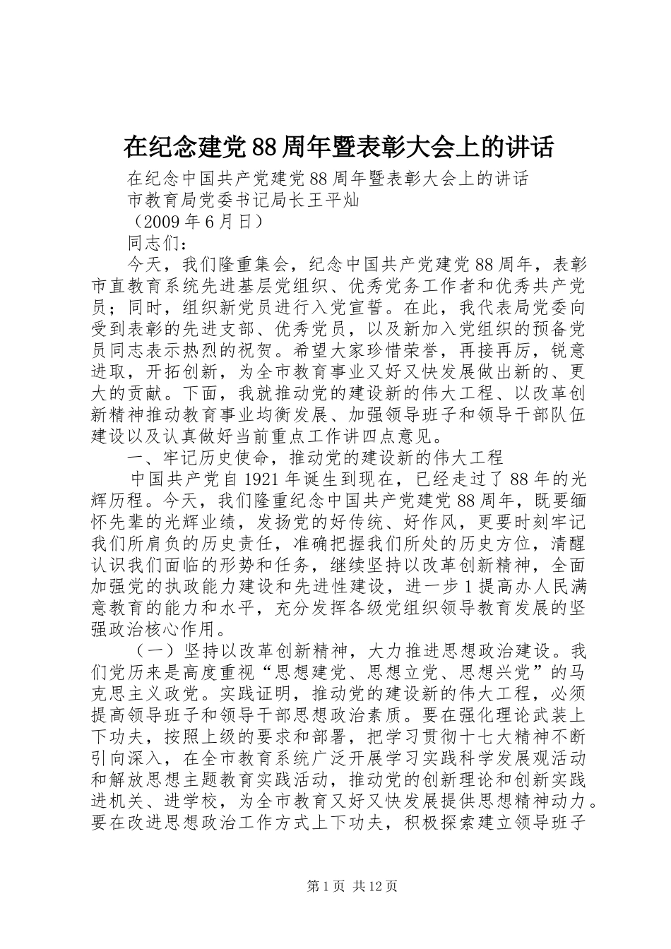 在纪念建党88周年暨表彰大会上的讲话发言_第1页