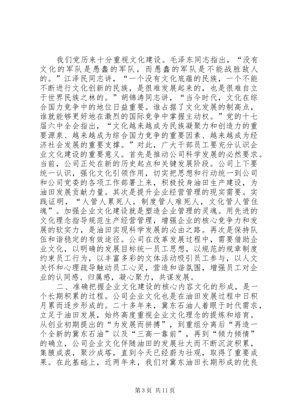 董事长在公司企业文化建设现场推进会上的讲话发言_第3页