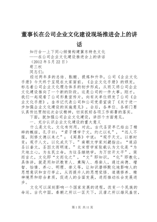 董事长在公司企业文化建设现场推进会上的讲话发言