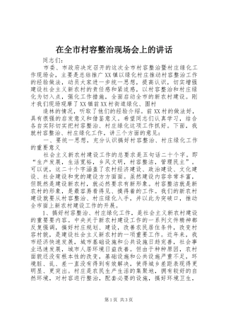 在全市村容整治现场会上的讲话发言