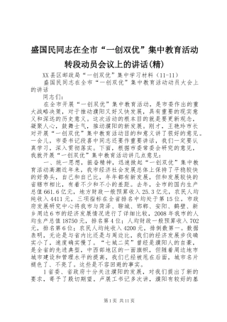 盛国民同志在全市“一创双优”集中教育活动转段动员会议上的讲话发言(精)