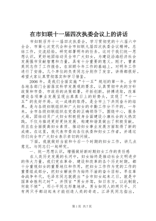 在市妇联十一届四次执委会议上的讲话发言