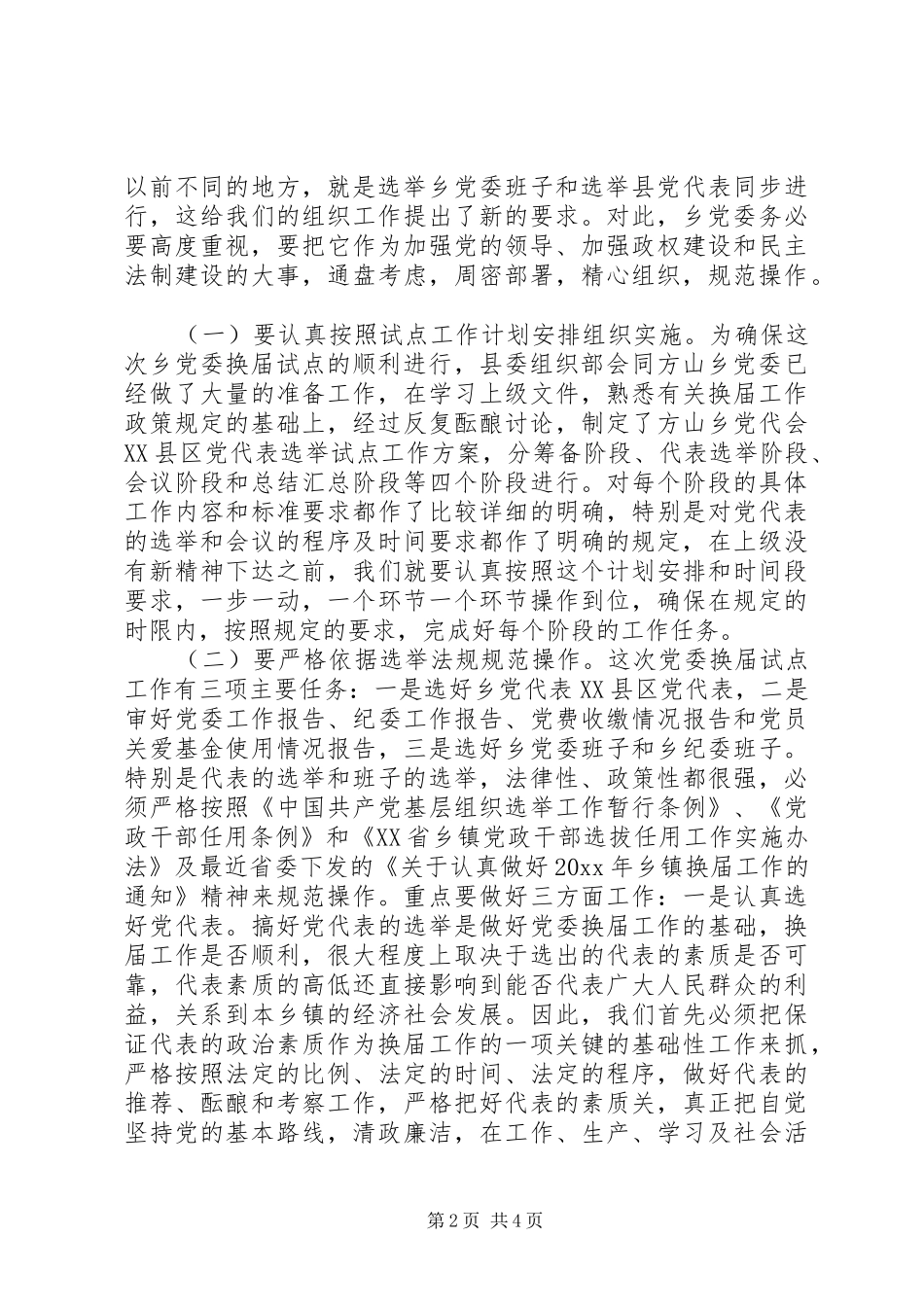 县委常委、组织部长在乡党委换届试点会上的讲话发言_第2页