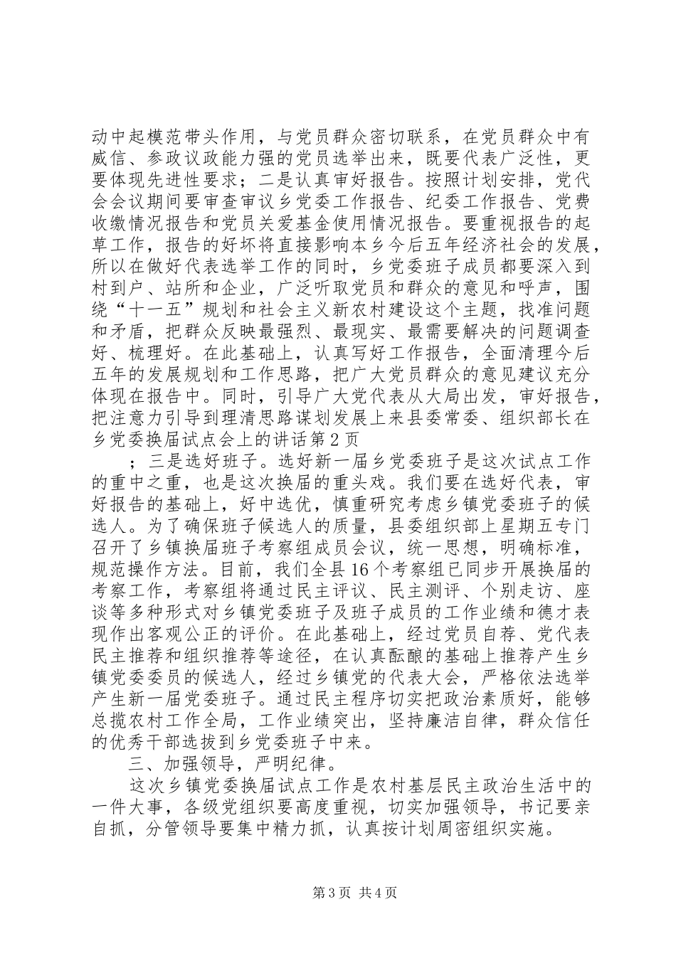 县委常委、组织部长在乡党委换届试点会上的讲话发言_第3页