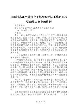 田辉同志在全县领导干部会和经济工作百日攻坚动员大会上的讲话发言
