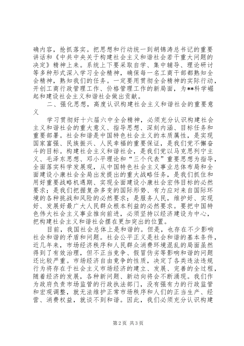 局长在市工商系统落实十六届六中全会精神动员大会上的讲话发言_第2页