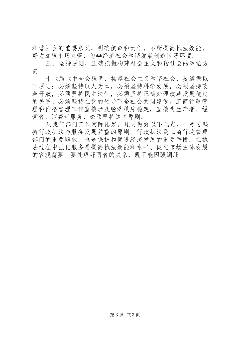 局长在市工商系统落实十六届六中全会精神动员大会上的讲话发言_第3页