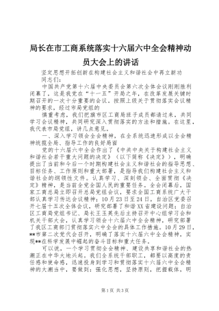 局长在市工商系统落实十六届六中全会精神动员大会上的讲话发言
