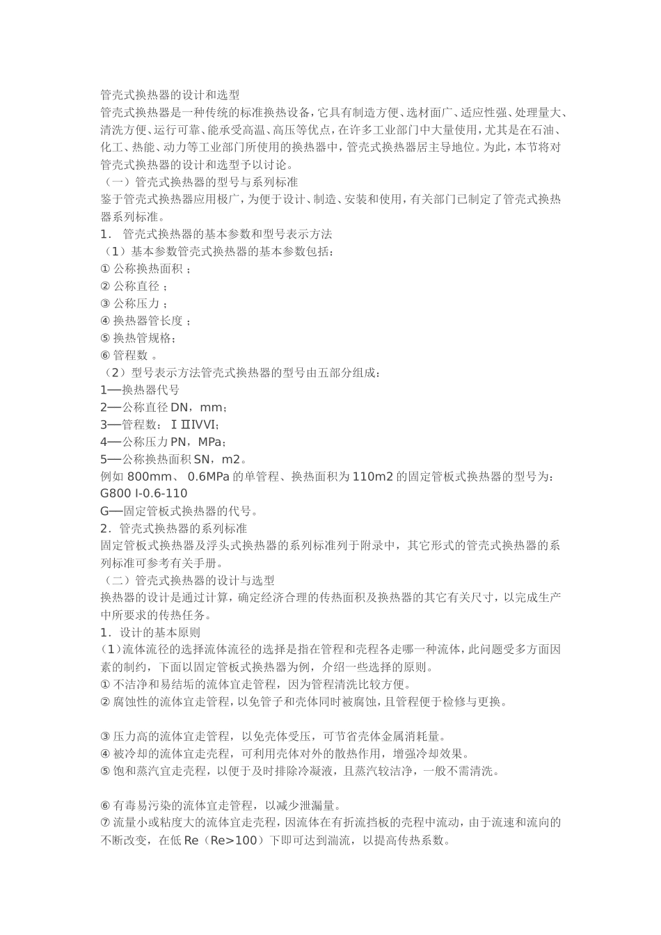 管壳式换热器的设计和选型_第1页