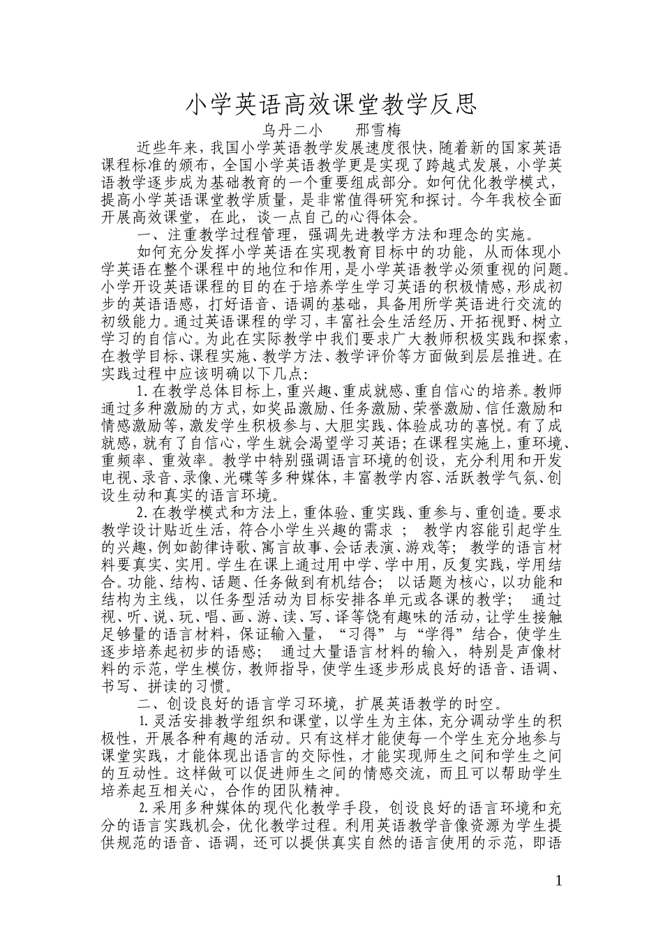 小学英语高效课堂教学反思_第1页