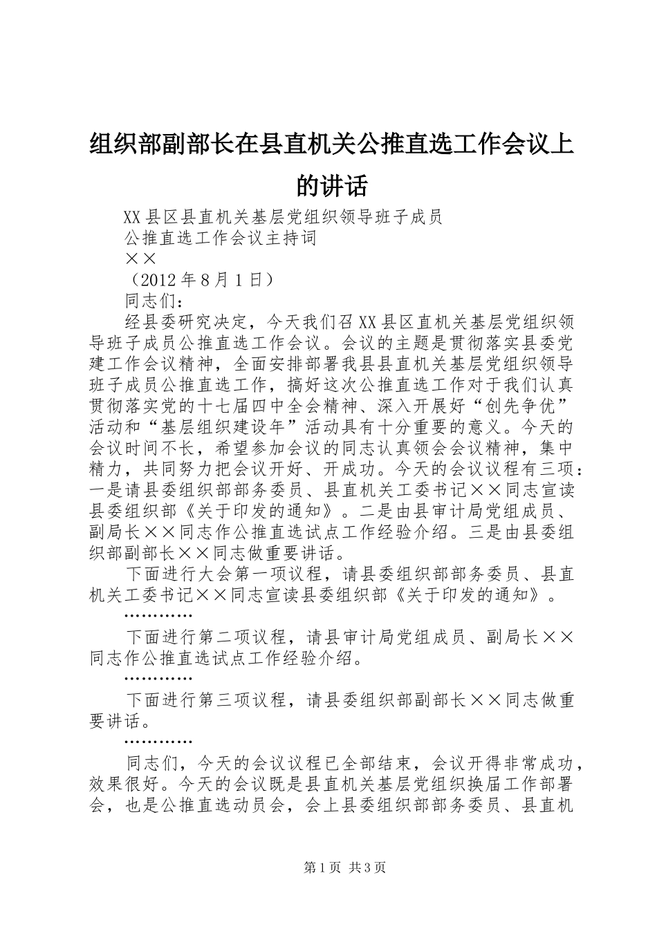 组织部副部长在县直机关公推直选工作会议上的讲话发言_第1页