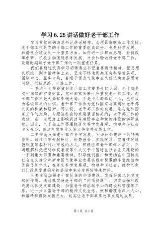 学习6.25讲话做好老干部工作
