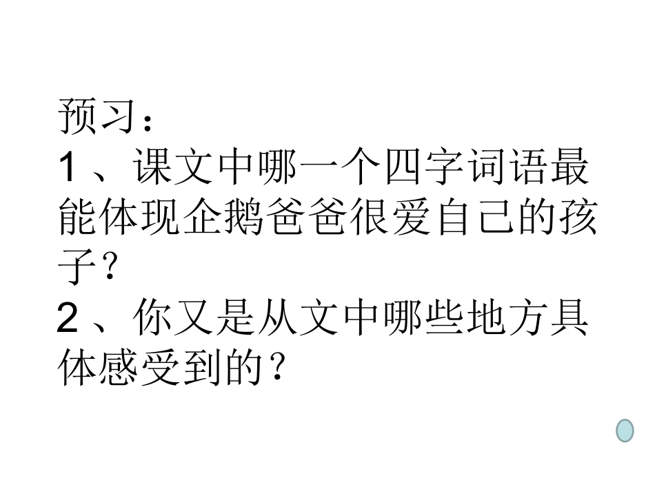 企鹅爸爸课件_第3页