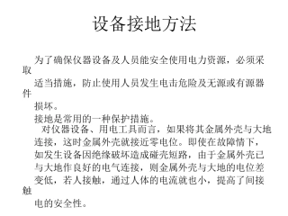 设备接地方法