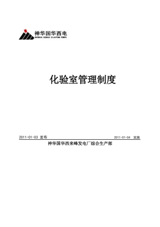 化验室管理制度