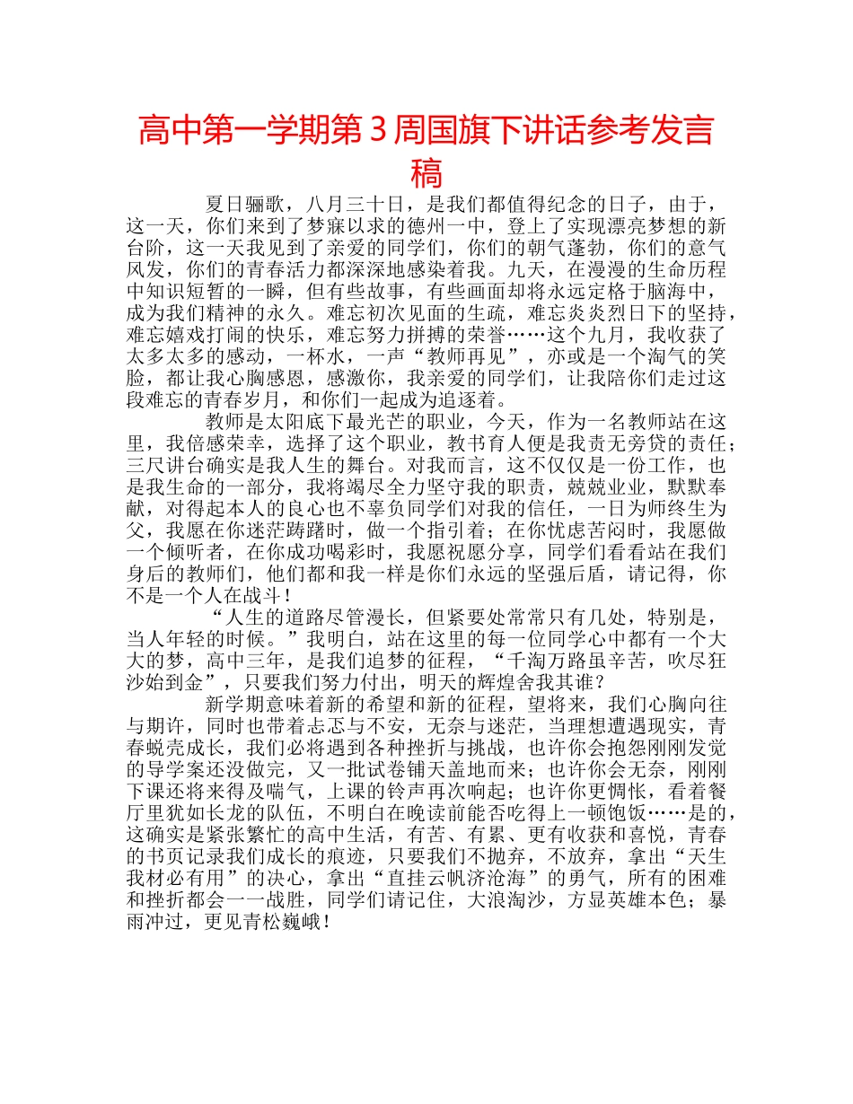 高中第一学期第3周国旗下讲话参考发言稿 _第1页