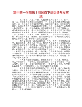 高中第一学期第3周国旗下讲话参考发言稿 
