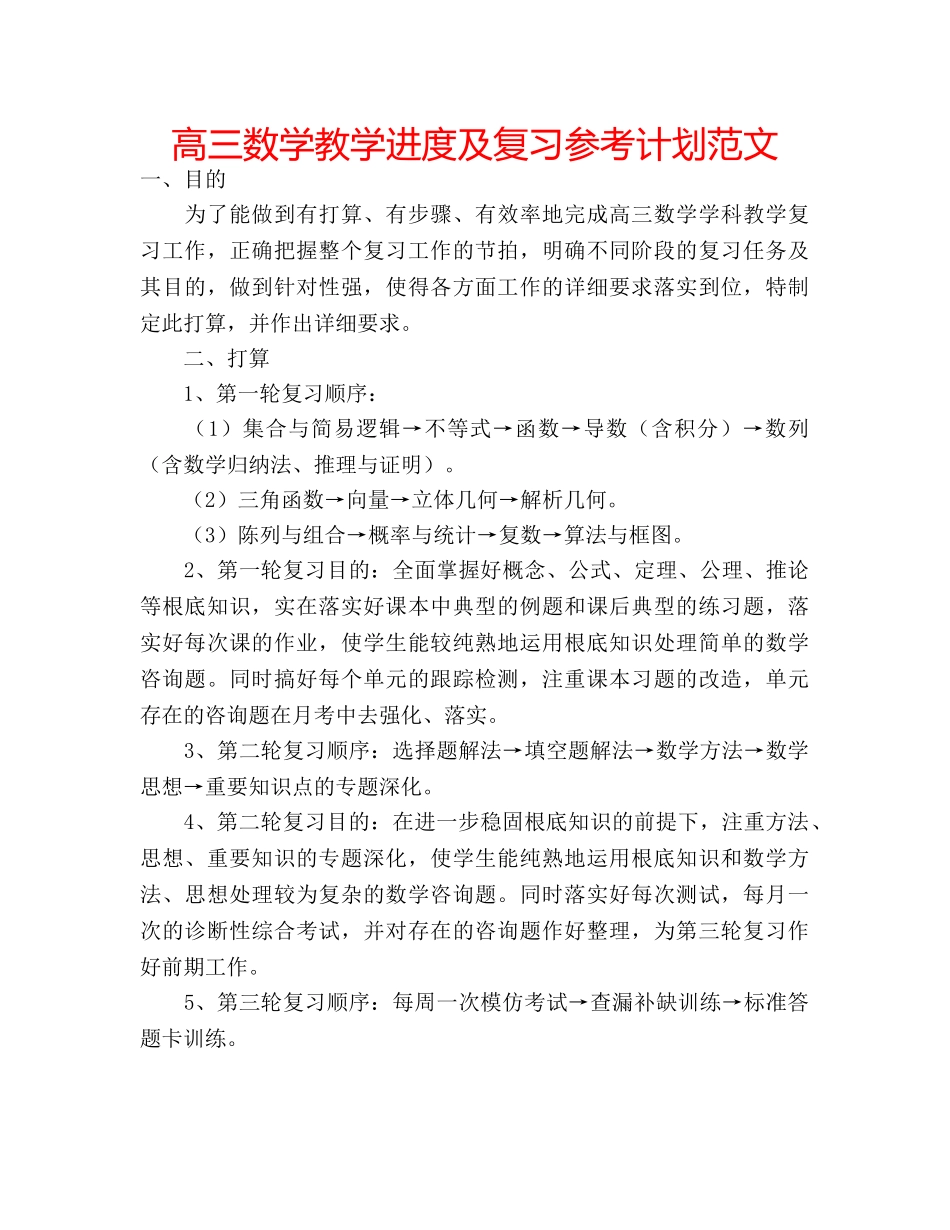 高三数学教学进度及复习参考计划范文 _第1页